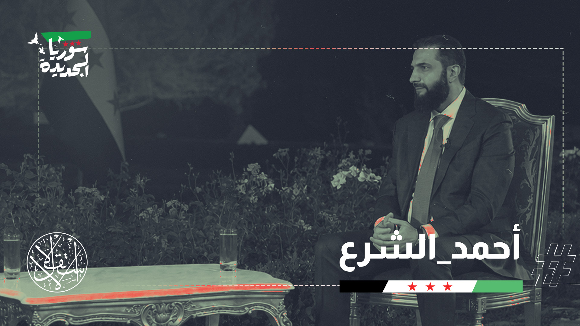 قال الشرع: إن بلاده بادرت بالتواصل مع الرئيس الأميركي دونالد ترامب في إطار الجهود الرامية إلى وقف الحرب في لبنان