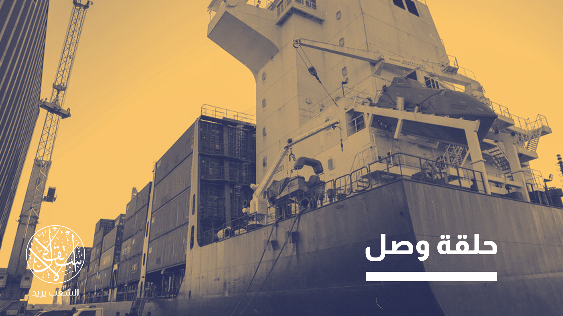 "هذا الخط البحري يعيد تشكيل خرائط التجارة العالمية"