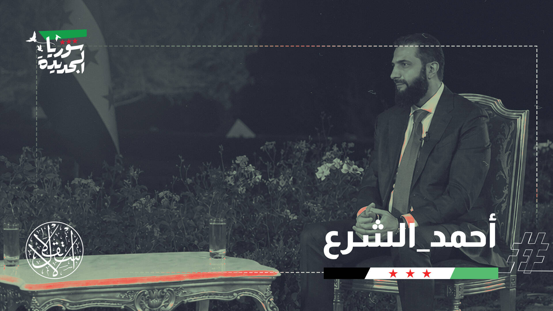 دمشق ترفض الحل العسكري بلبنان.. الشرع يرد على ترامب ويتمسك بالحوار مع "حزب الله"