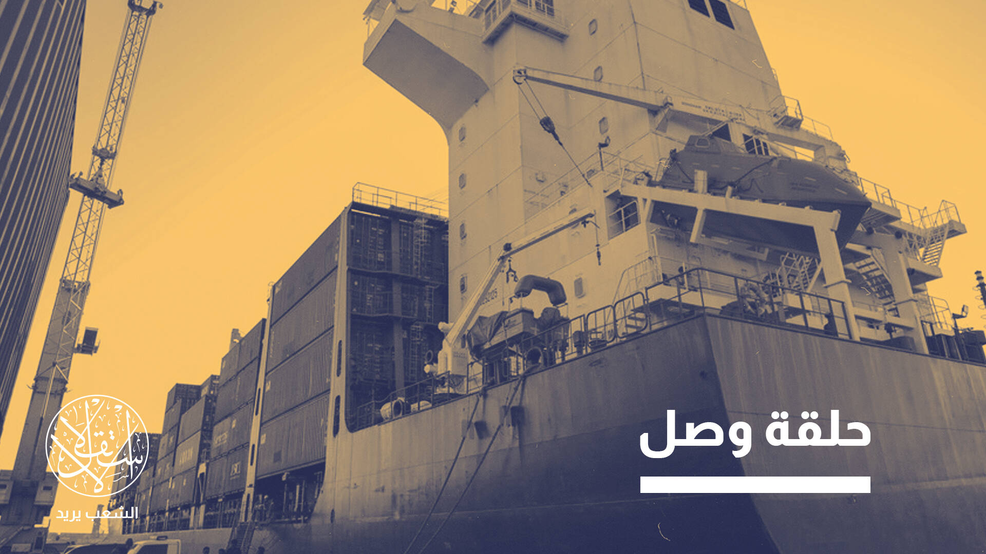 كيف يعيد خط الشحن المباشر رسم الشراكة بين أنقرة ومقديشو؟