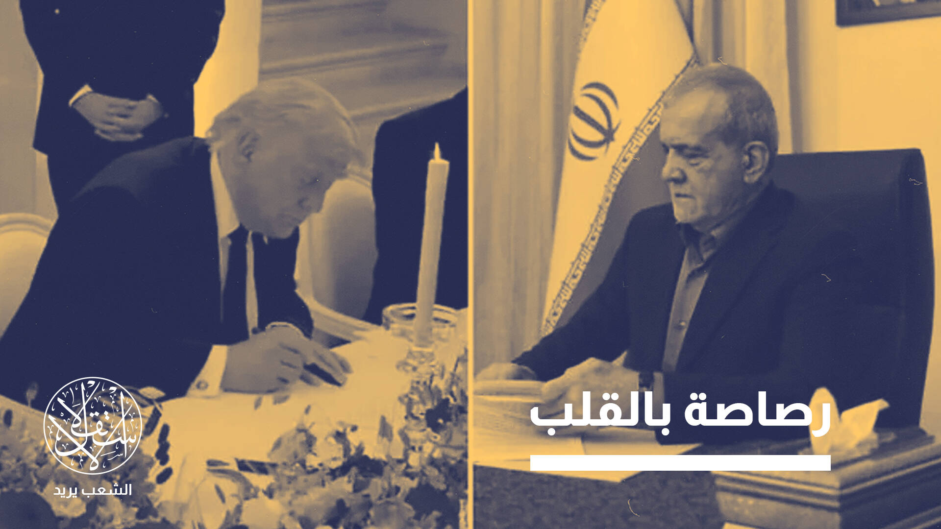 قراءة عبرية: مذكرة التفاهم مع ترامب جعلت إيران القوة الإقليمية الأقوى