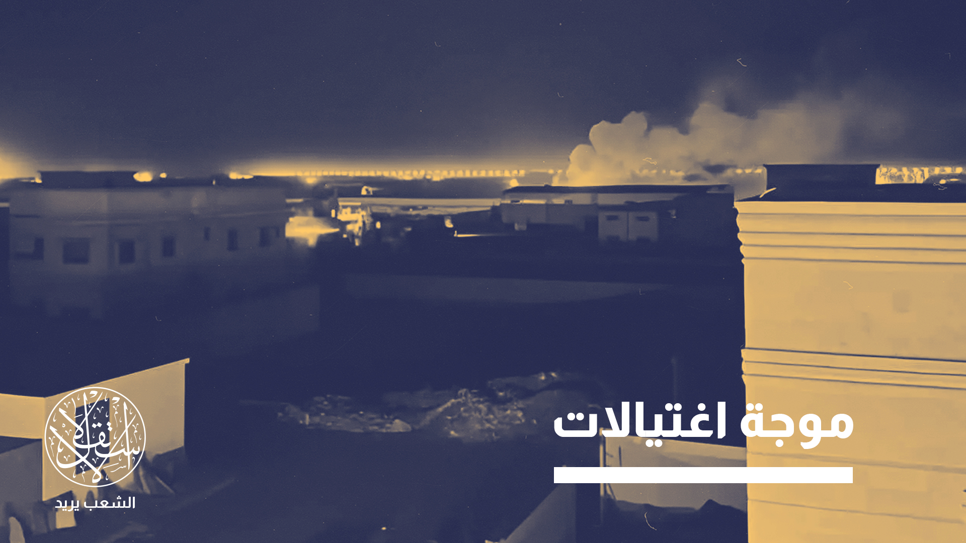 تصاعد الفوضى الأمنية التي شهدتها المحافظات الجنوبية خلال الأسابيع الأخيرة