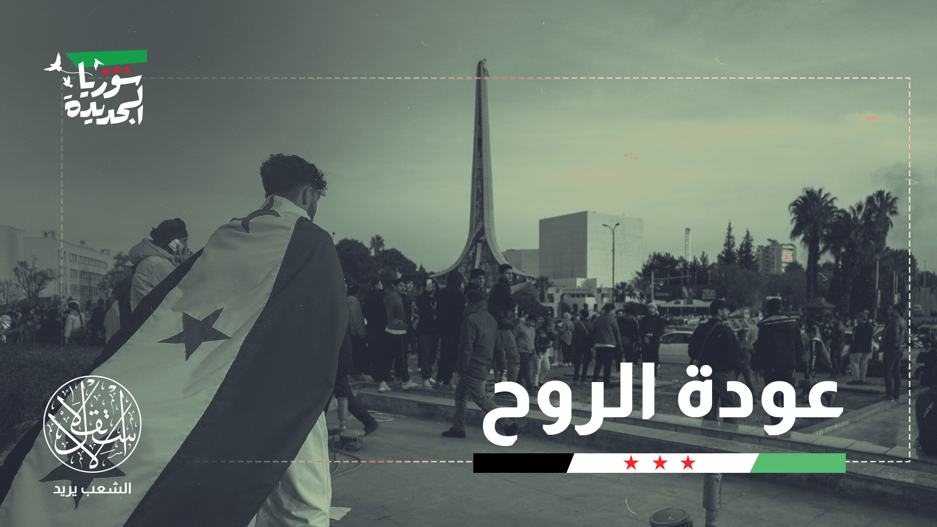 "أشعر اليوم بحرية جديدة في بلد كان كنت أتعرض فيه للاضطهاد لسنوات طويلة"