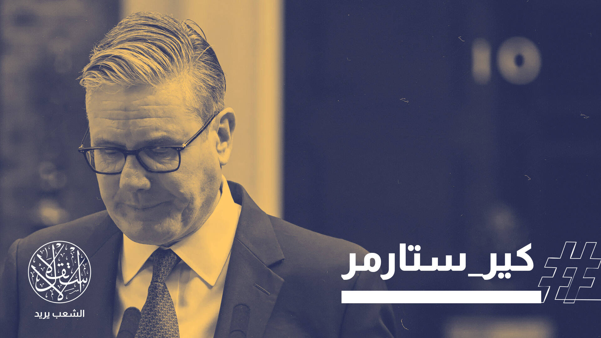 هل أطاحت الأزمات المعيشية والدعم المطلق لإسرائيل برئيس وزراء بريطانيا؟