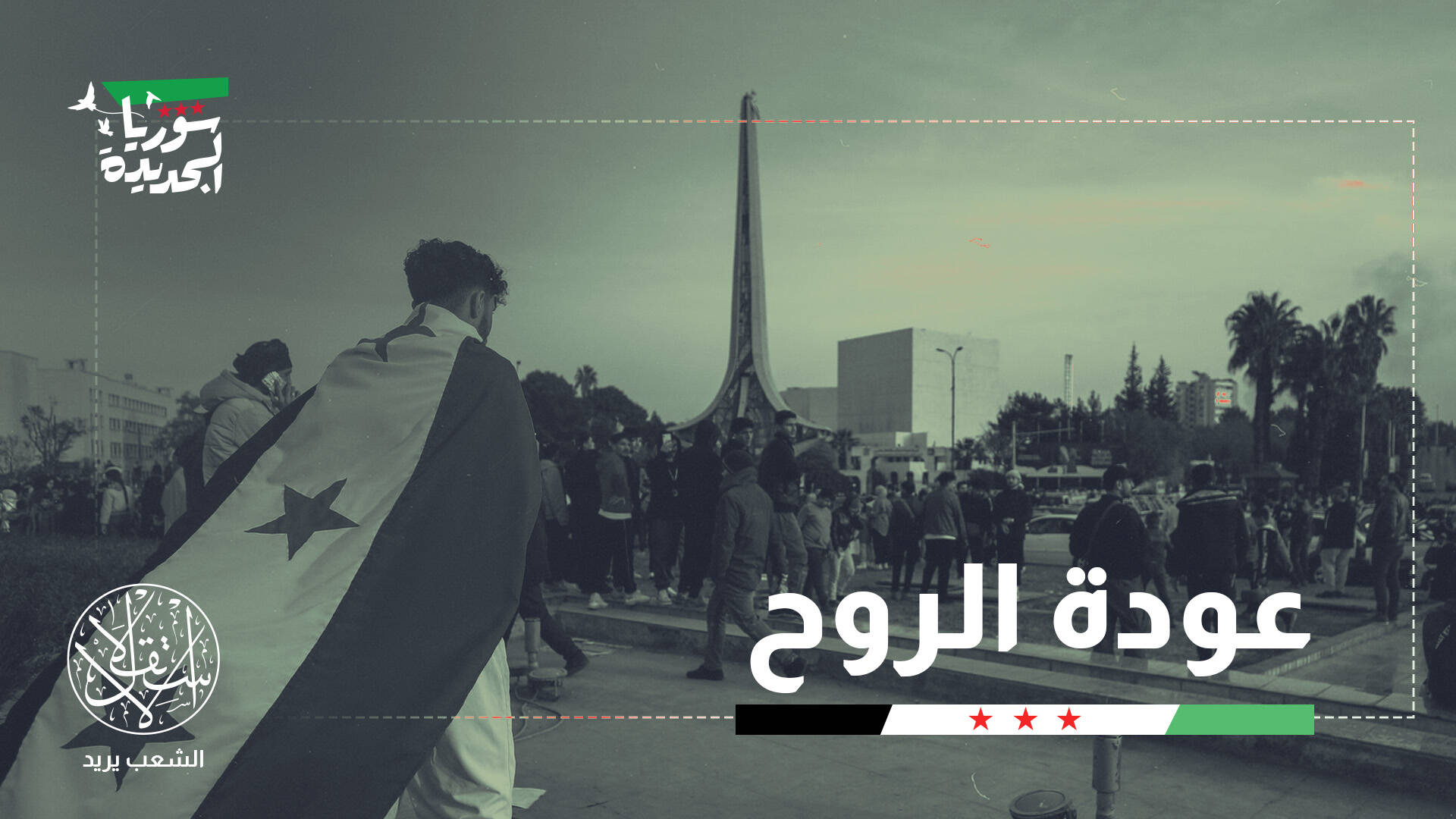السياحة تعود إلى دمشق.. ملامح حياة جديدة في مدينة نجت من الدمار