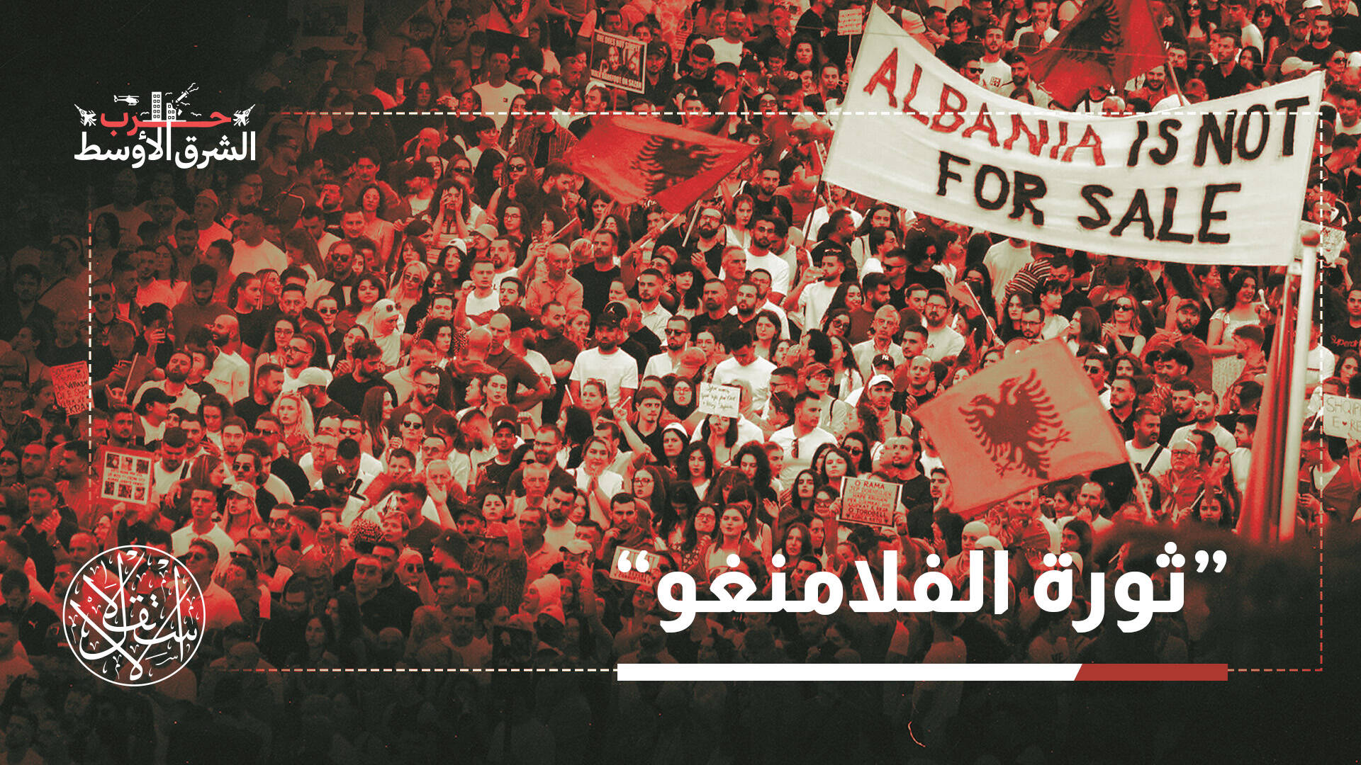 كيف تحولت فضيحة كوشنر إلى ساحة صراع بين تيرانا وطهران؟