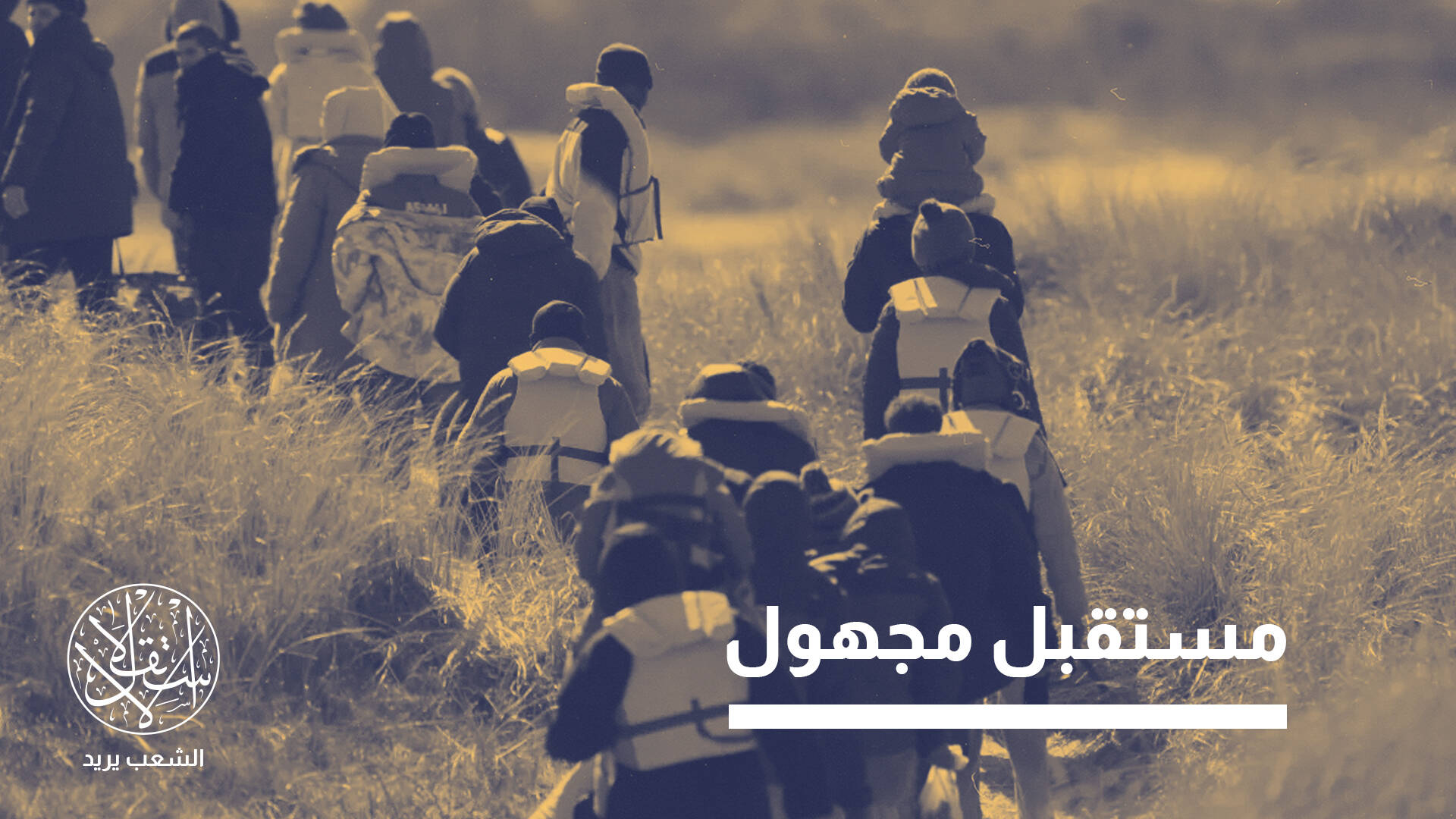 "مراكز عودة".. لماذا التشكيك بفعالية تطبيق قوانين الهجرة الأوروبية الجديدة؟