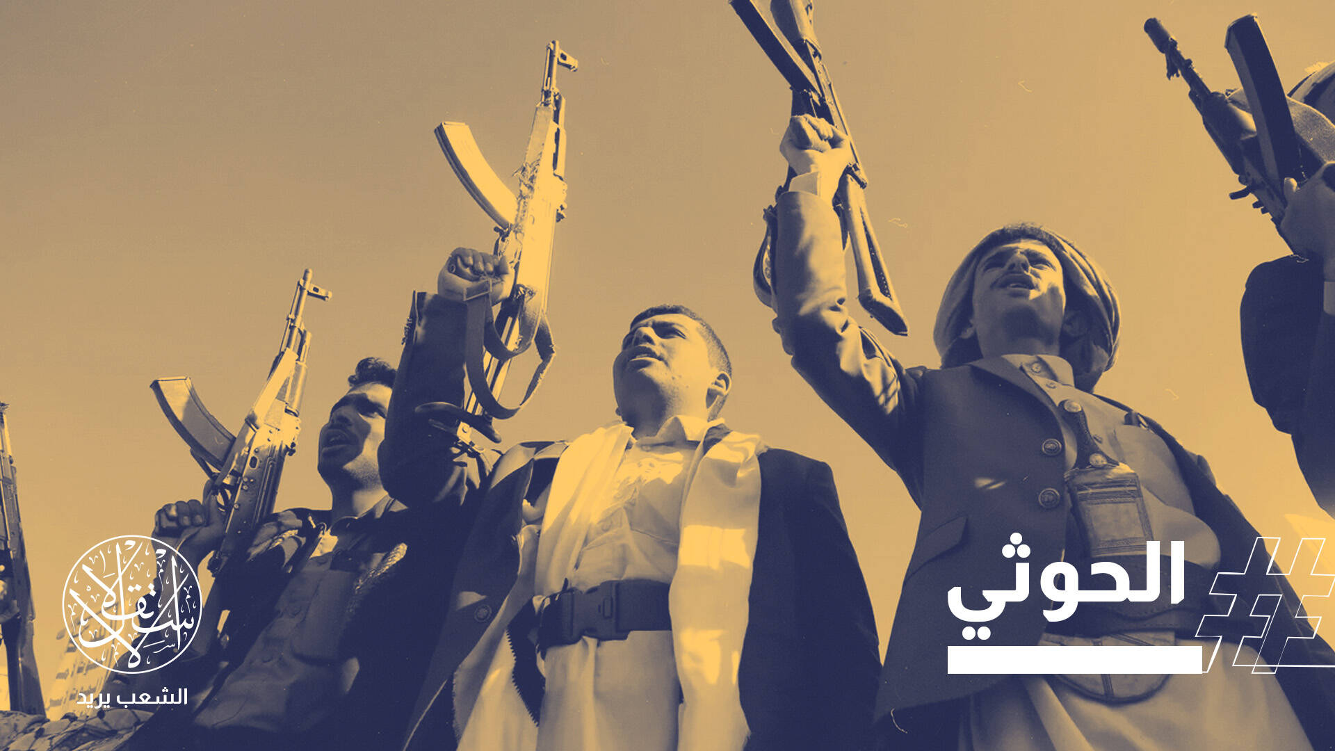 نذر الحرب تعود إلى اليمن.. الحوثيون يعلنون النفير والحكومة ترفع الجاهزية