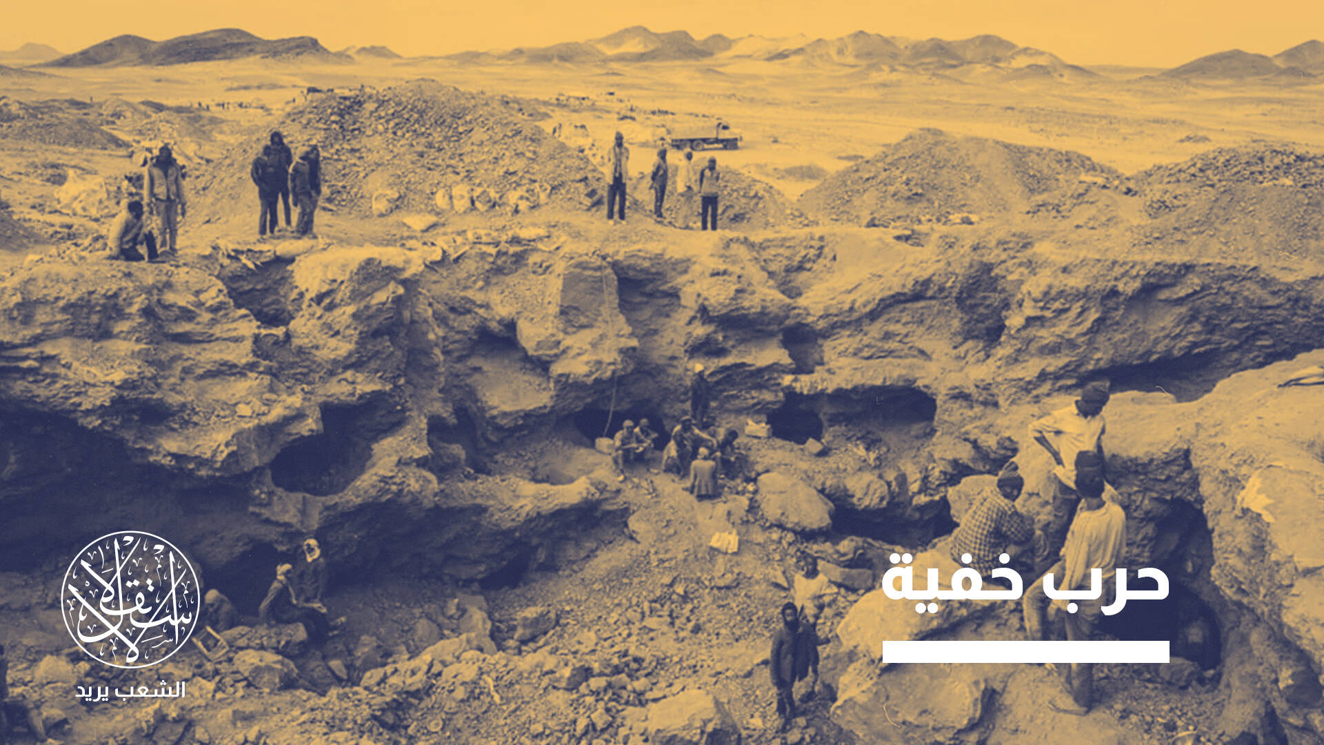 ذهب الحدود يشعل التوتر.. أسرار الصراع على ثروات "الدرع النوبي" بين مصر والسودان