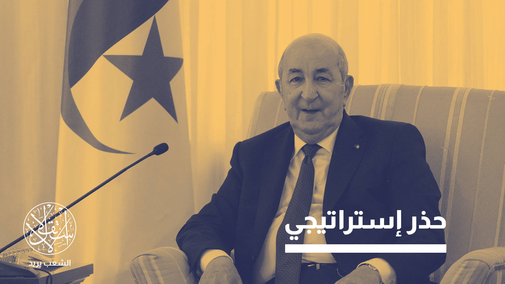 هل تبقى الجزائر "قوة توازن صامتة" أم تنزلق إلى محاور الصراع الإقليمي؟