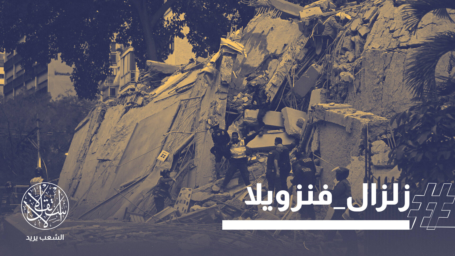 ليلة الرعب في كاراكاس.. كيف قلب الزلزال حياة الفنزويليين رأساً على عقب؟
