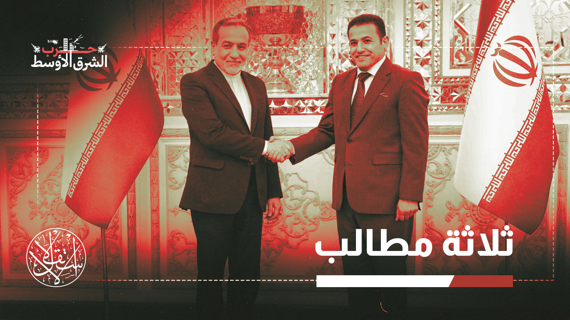 "هناك ثلاثة ملفات تحظى بأولوية عاجلة من وجهة نظر طهران"
