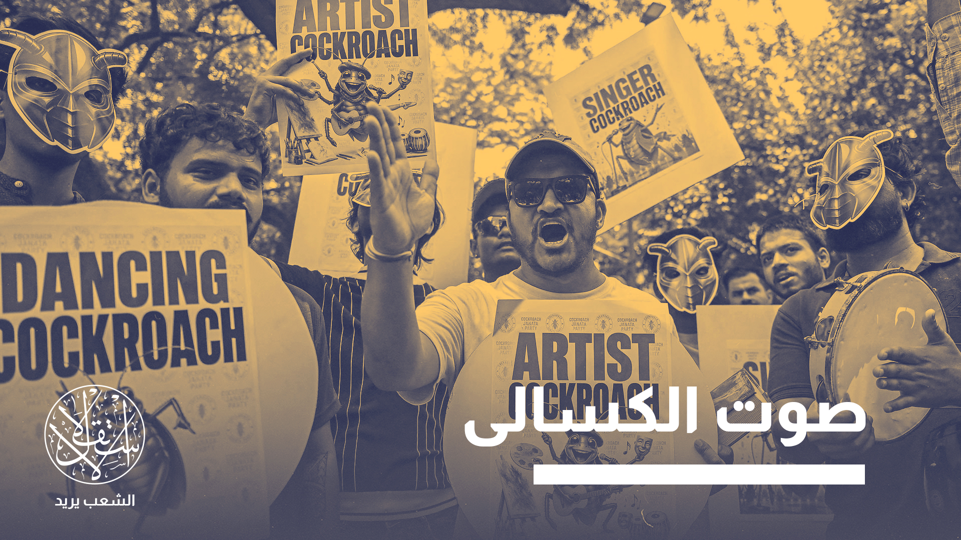 "تشهد الهند حالة واسعة من السخط بين الشباب"