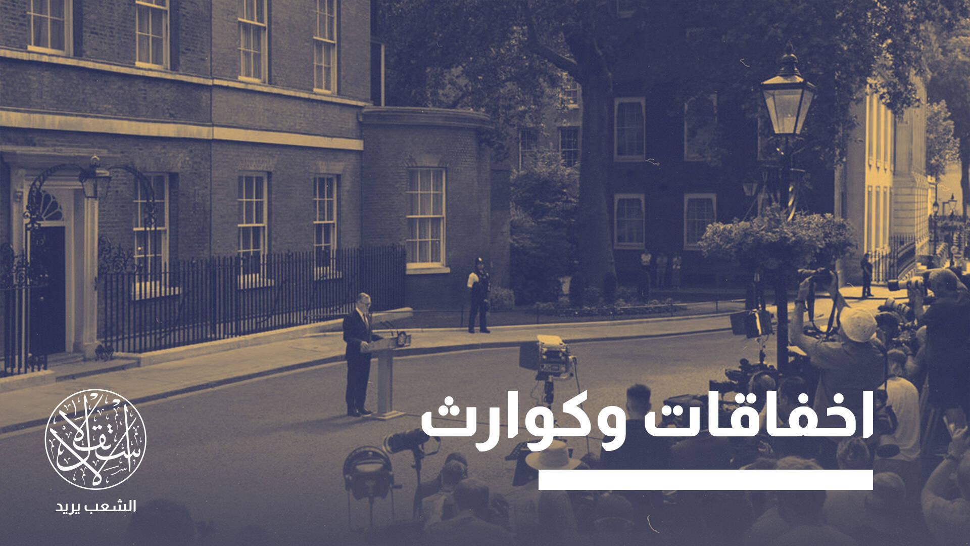 بوق إسرائيلي أفسد "حزب العمال".. لماذا استقال رئيس الوزراء البريطاني كير ستارمر؟