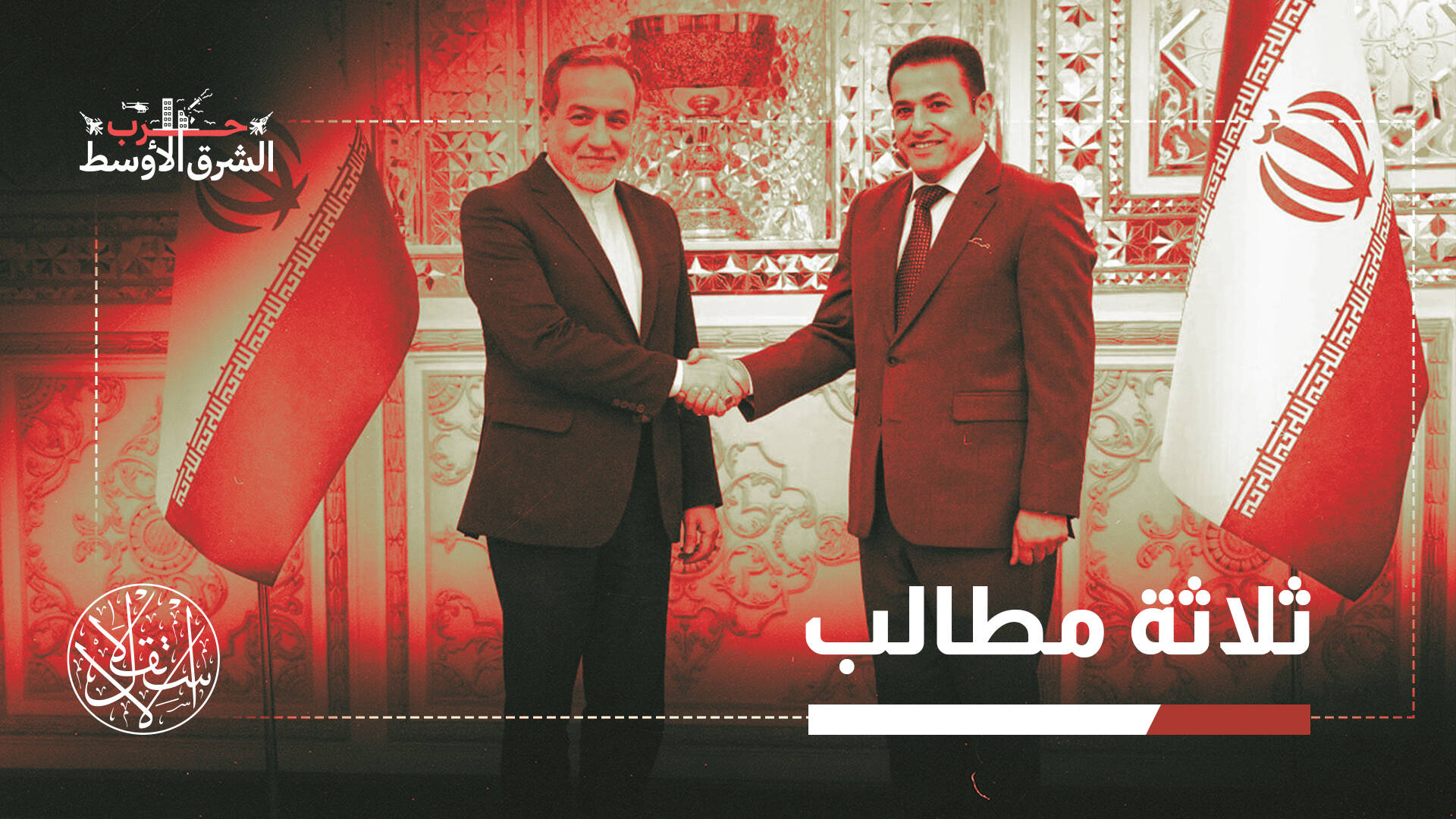 بعد الحرب.. ماذا تبقى من الاتفاقية الأمنية بين إيران والعراق؟