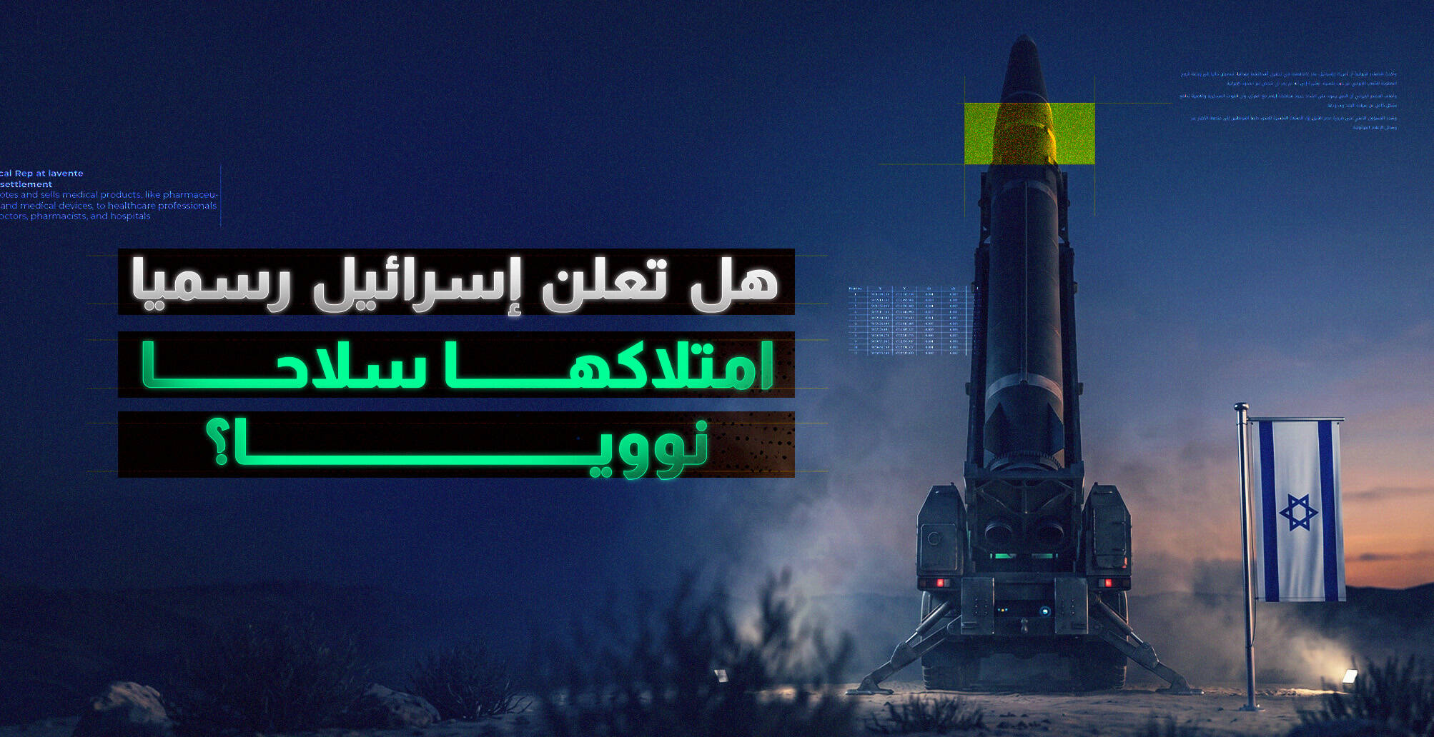 هل تعلن إسرائيل رسميا امتلاكها سلاحا نوويا؟ (إنفوجراف)
