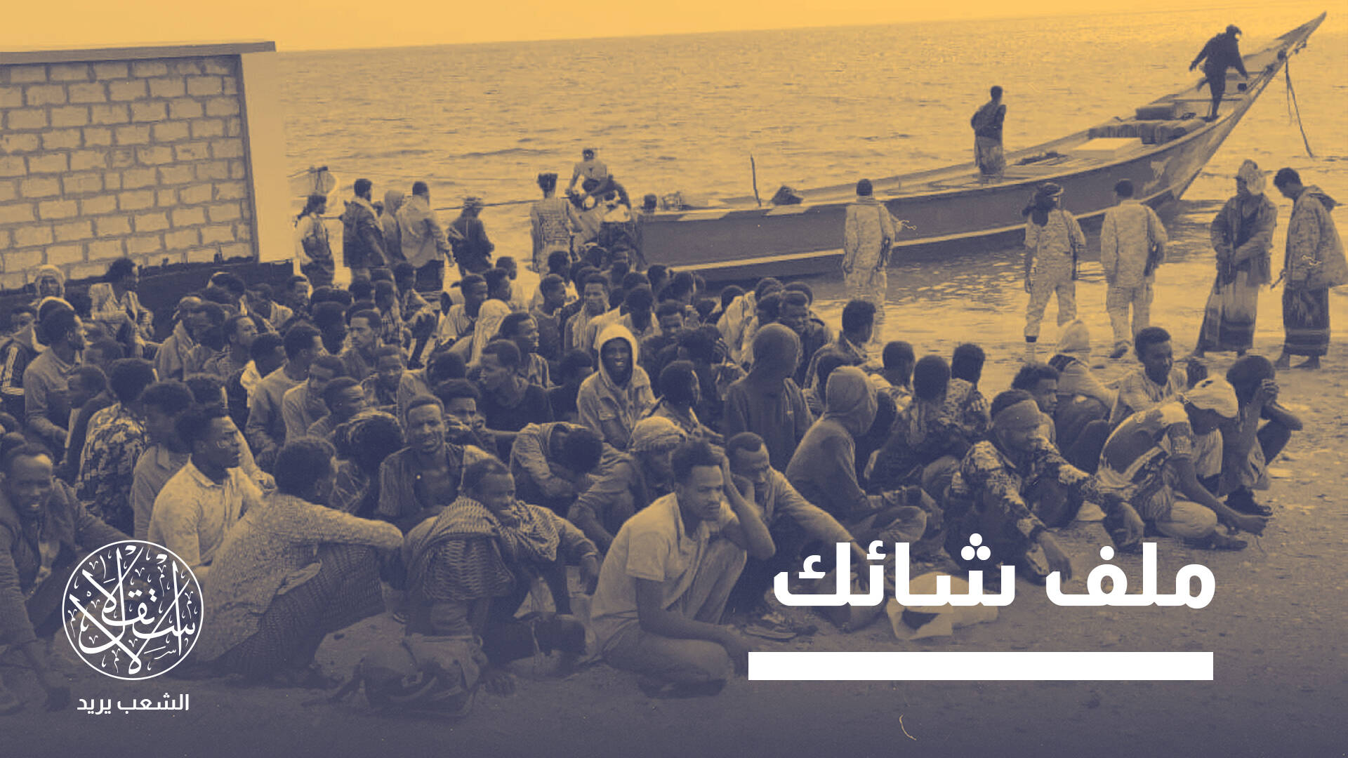 رحلة الموت عبر اليمن.. المهاجرون الأفارقة بين شبكات التهريب وأجندات الحوثي
