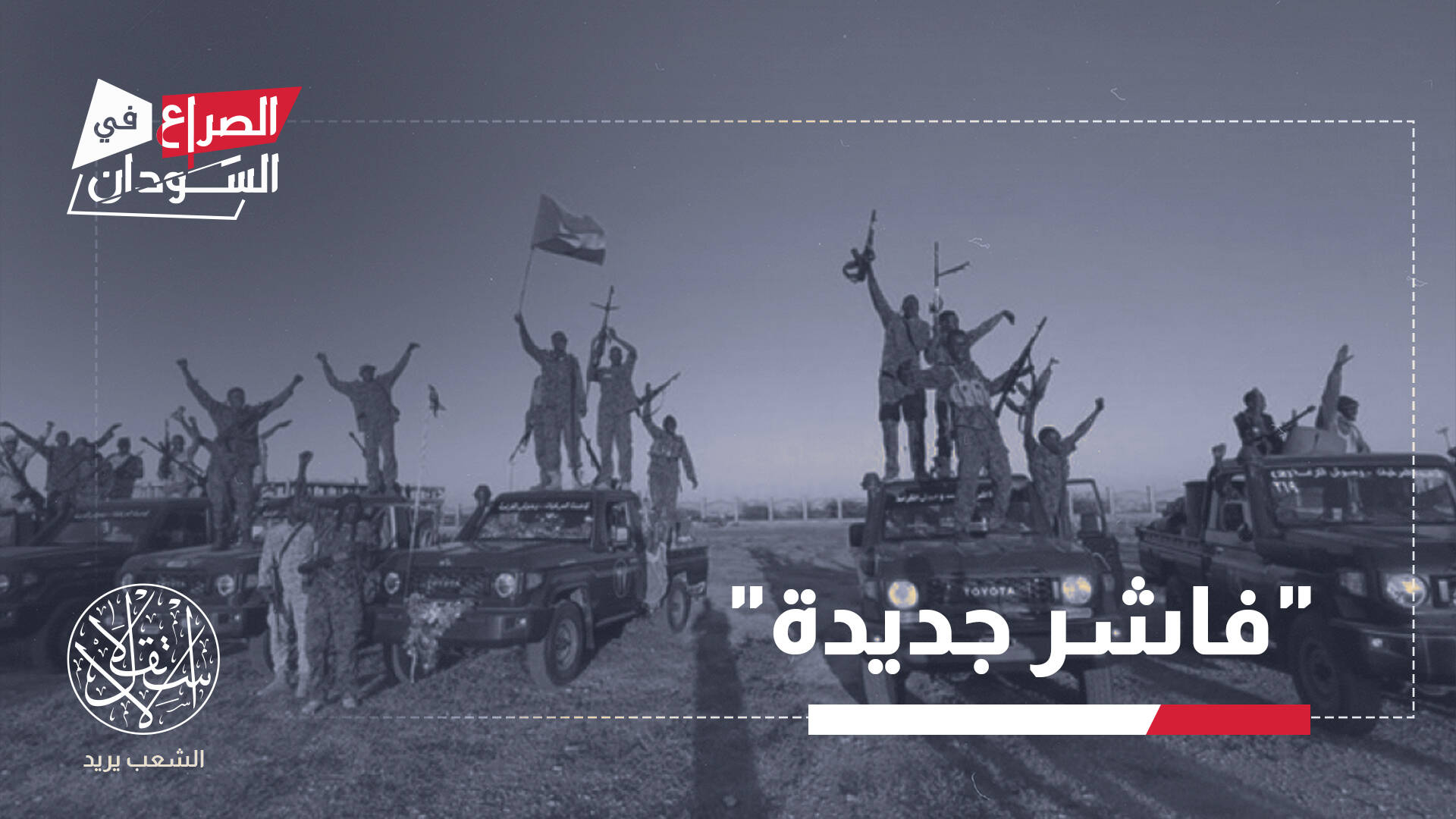 الأبيض.. عقدة الإمداد التي تشعل صراع السيطرة في غرب السودان