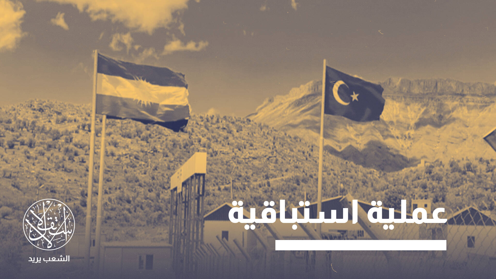 مجلس روسي: تركيا تعيد رسم التوازنات بين الأحزاب الكردية في أربيل والسليمانية