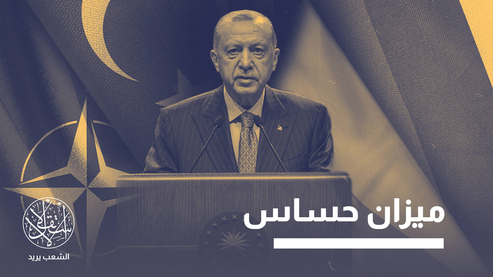 ثاني أقوى جيش بالناتو وعلاقات متصاعدة مع روسيا.. كيف تُقرأ سياسات تركيا؟