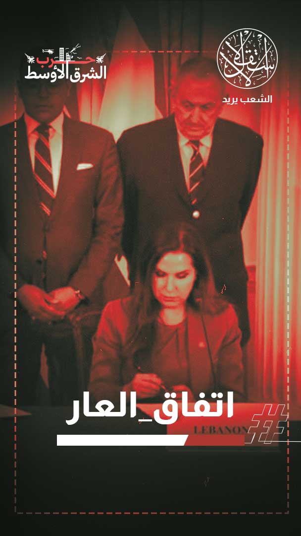 من المقاومة إلى التطبيع.. ماذا يعني الاتفاق الإطاري بين لبنان وإسرائيل؟