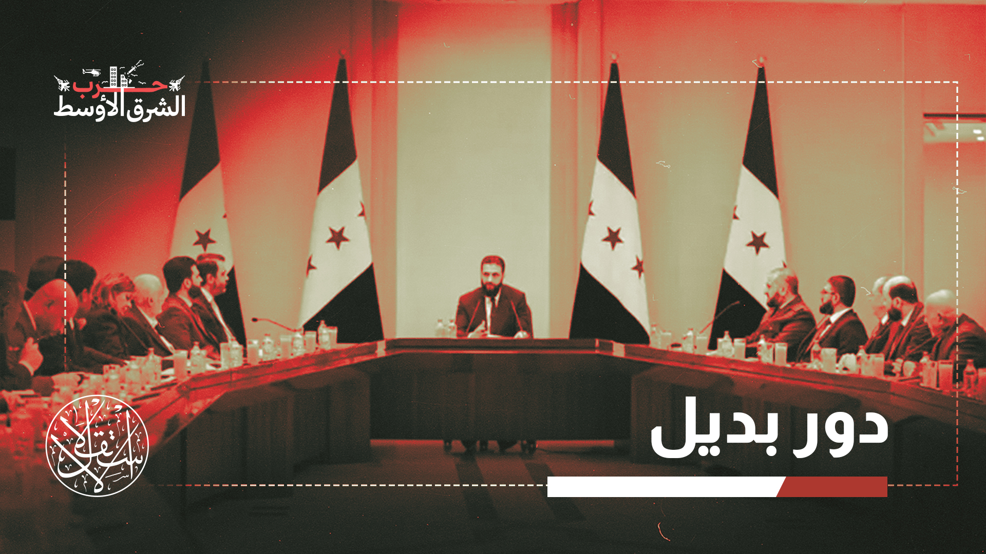 "سوريا تقدم اليوم نفسها باعتبارها بديلا يحتاج إليه العالم بشدة"
