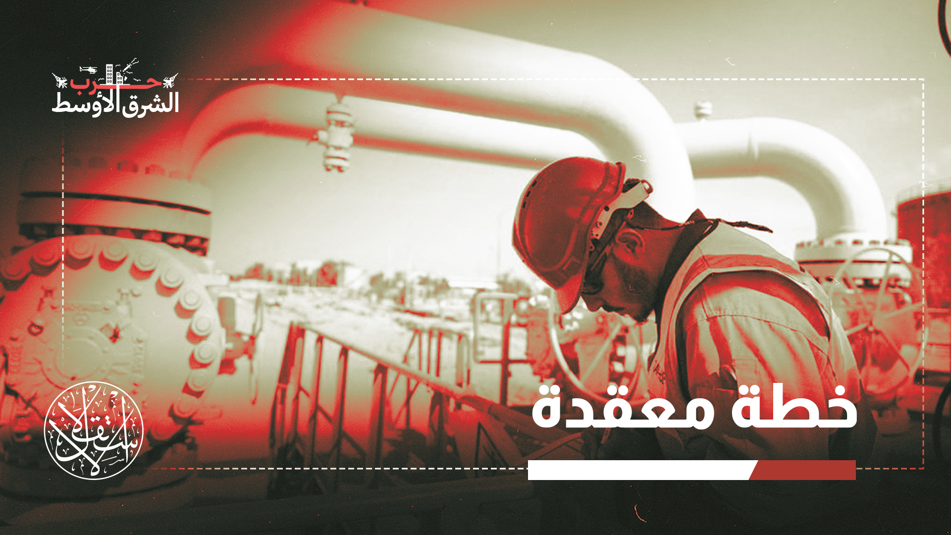 البيانات إلى أن العراق والإمارات يُعدّان من أكثر الدول اعتمادًا على ممرات الملاحة في الخليج العربي