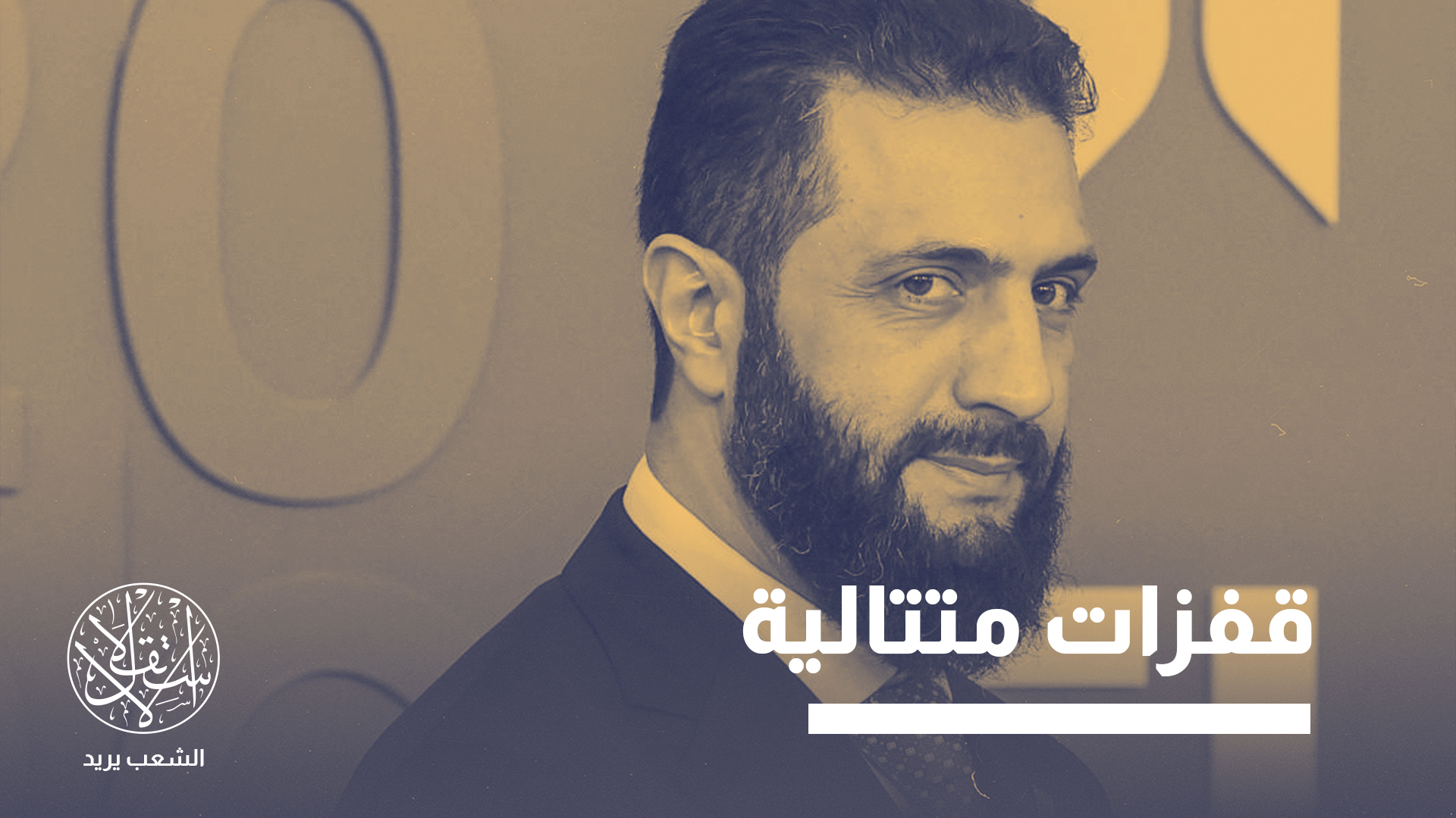 "حظي الشرع خلال بضعة أشهر باهتمام دبلوماسي يفوق ما حصل عليه العديد من قادة الشرق الأوسط طوال سنوات حكمهم"