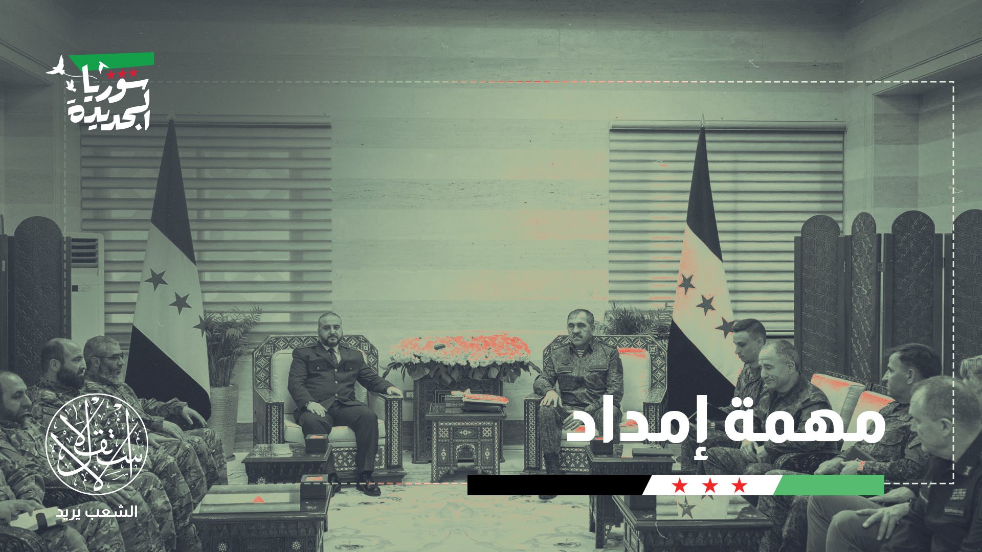 "الشرع تبنى مقاربة مختلفة في التعامل مع موسكو"