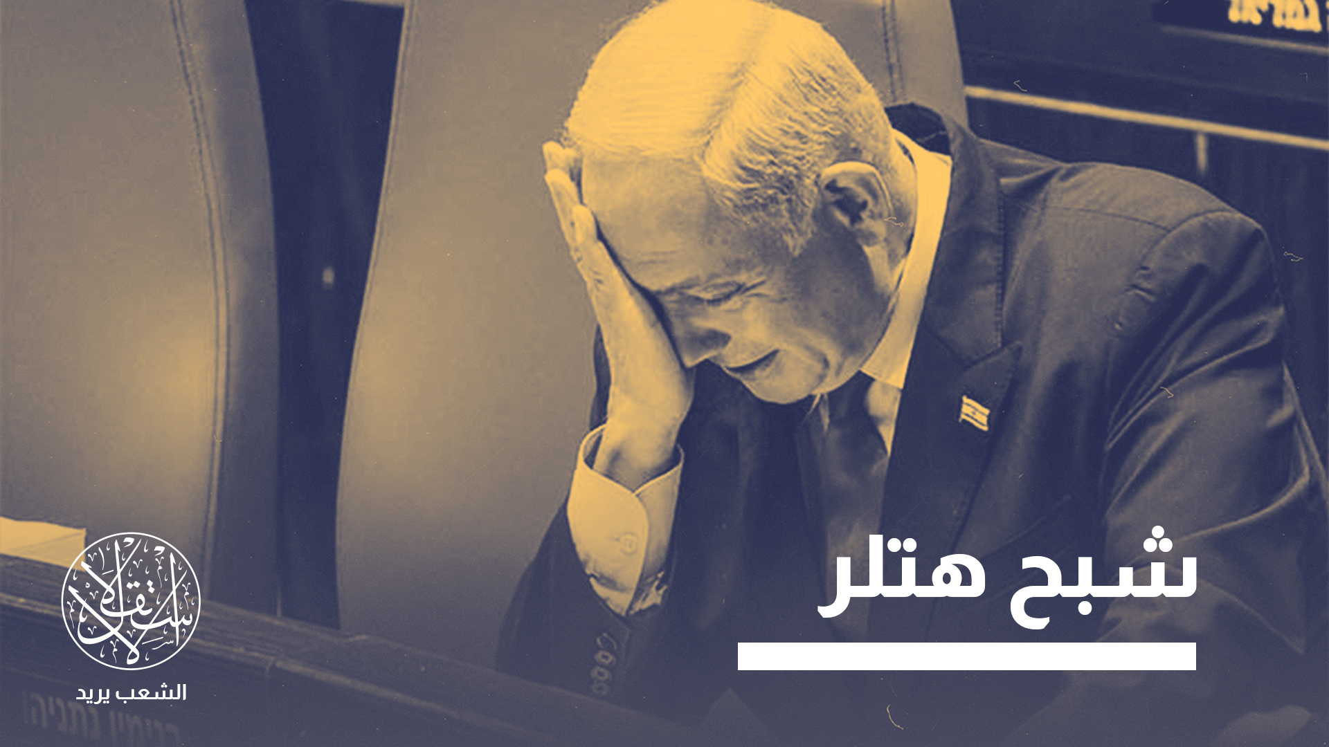 "نتنياهو قد يقود إسرائيل إلى مواجهة كارثية ثم يفر إلى ميامي ليقيم مع ابنه يائير"