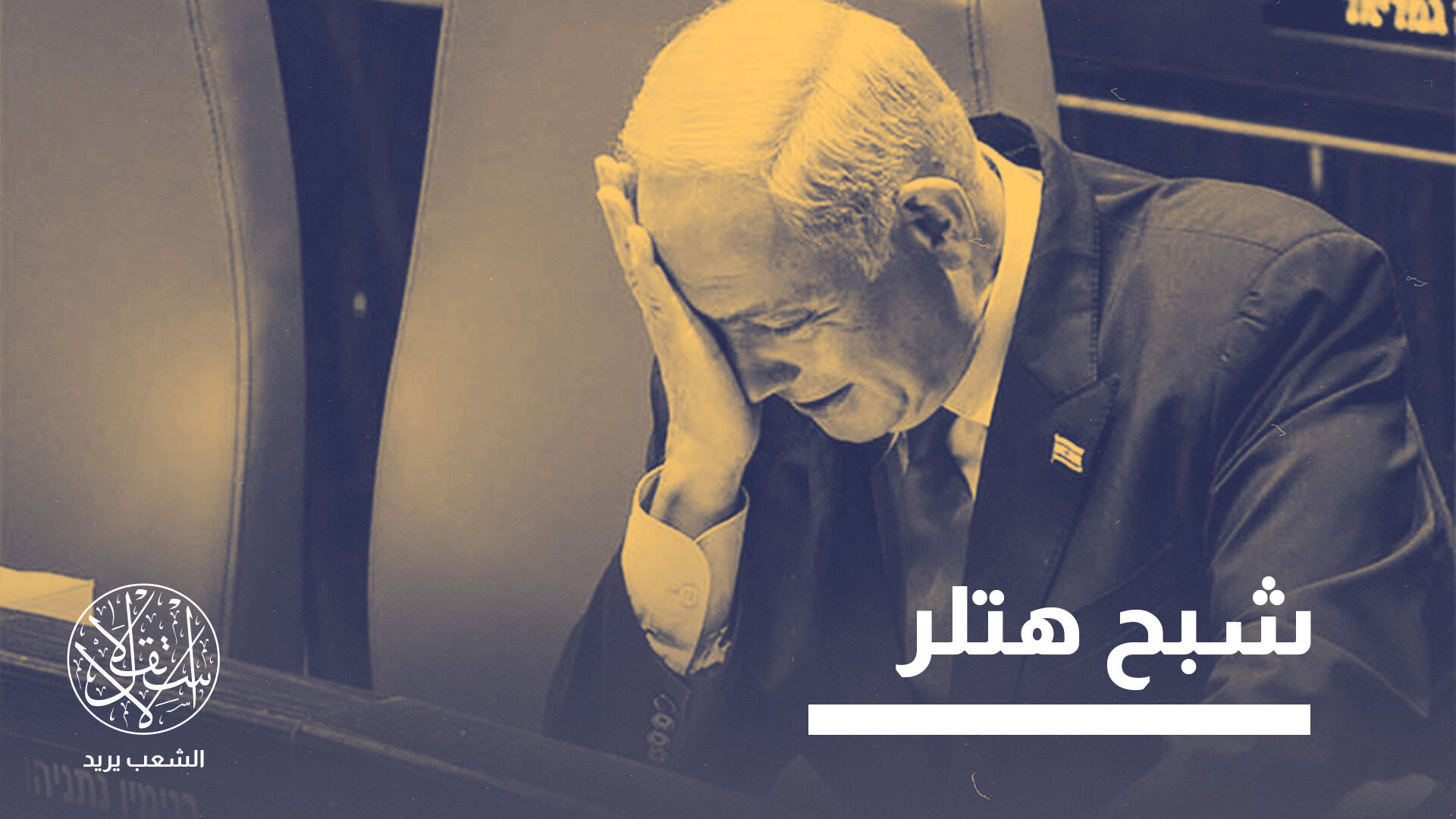 بعد "فشل مشروع حياته".. هل يقدم نتنياهو على “قرارات خطيرة”؟