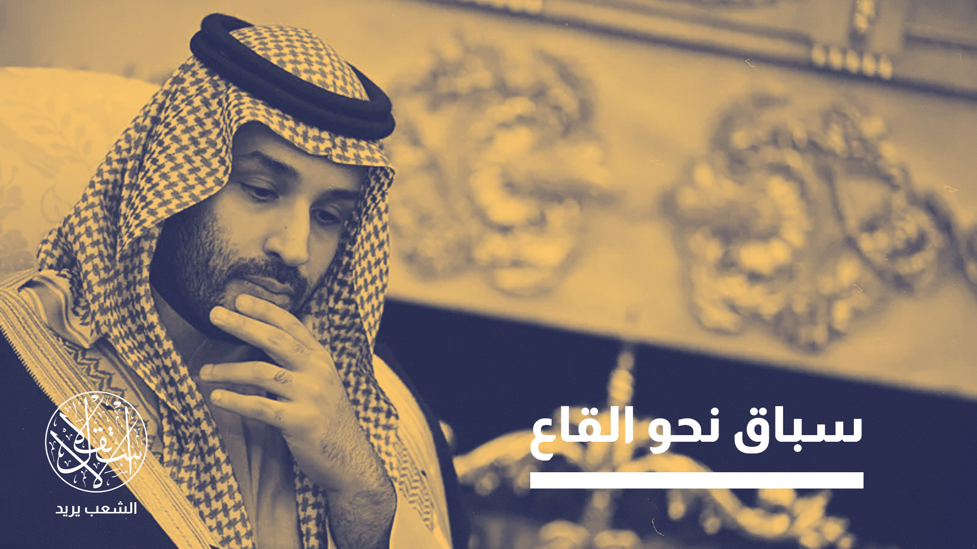 بعد الحرب الإيرانية.. سبعة مسارات تعيد رسم تحالفات السعودية