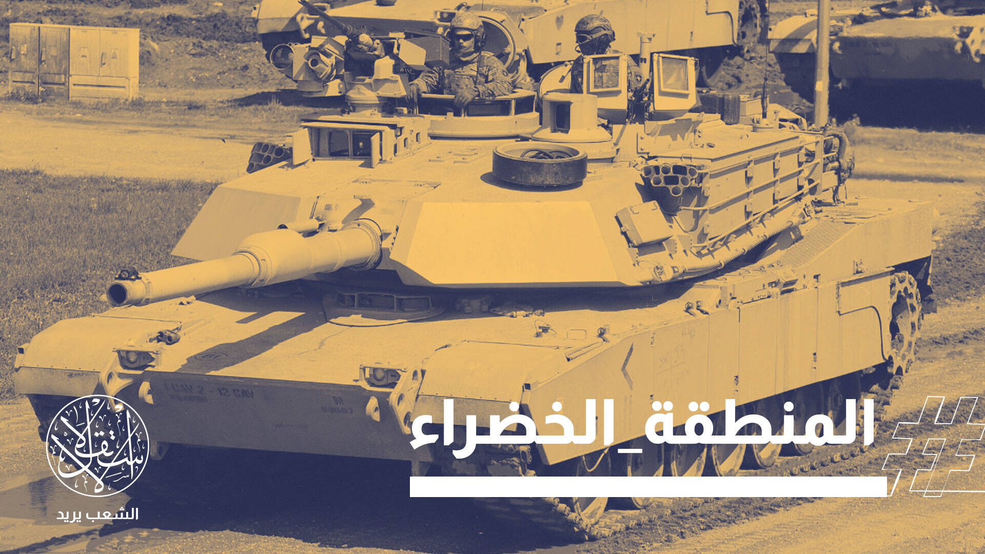 فساد يهز السلطة.. حملة أمنية غير مسبوقة داخل قلب الحكم في بغداد