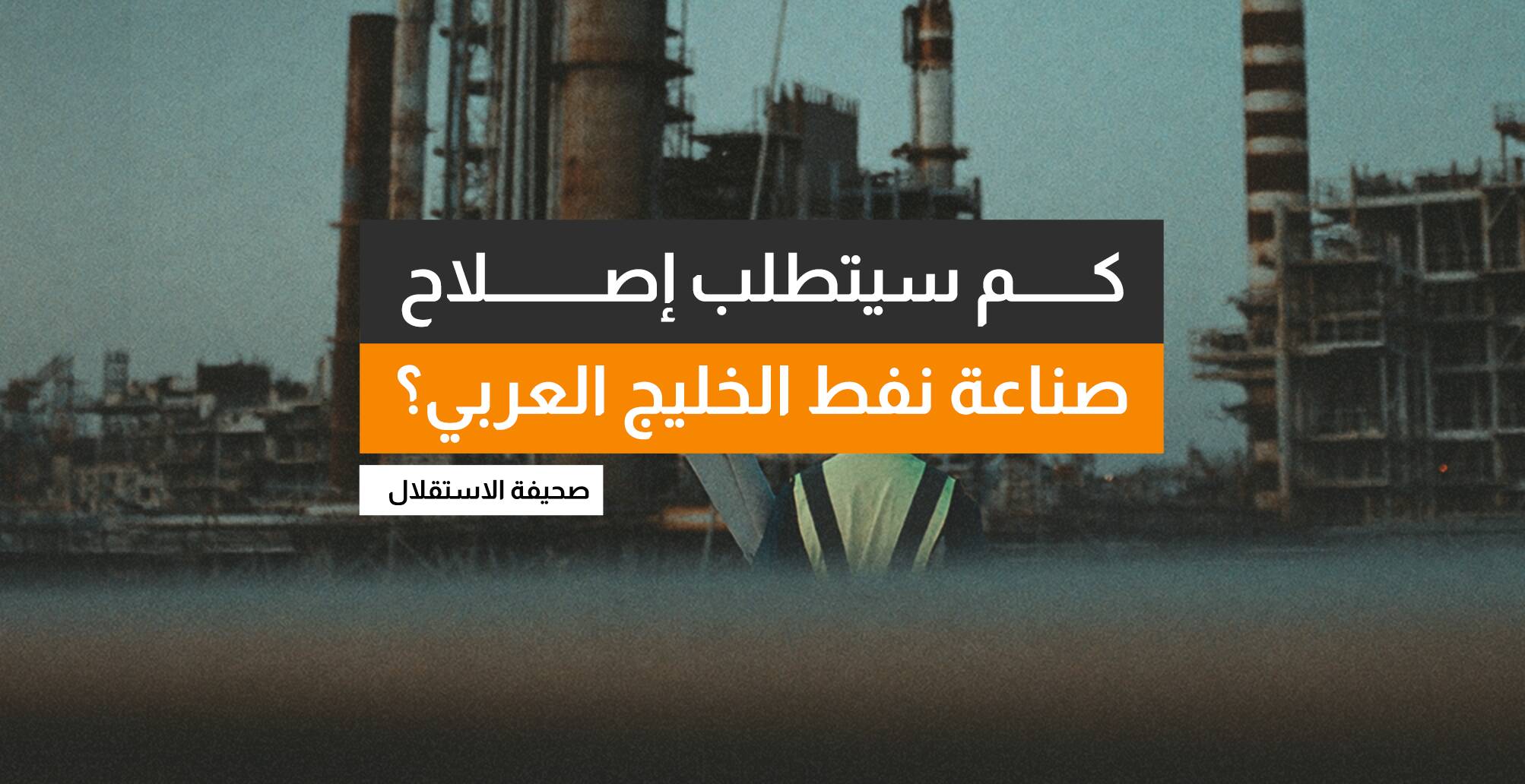 كم سيتطلب إصلاح صناعة نفط الخليج العربي؟ (إنفوجراف)