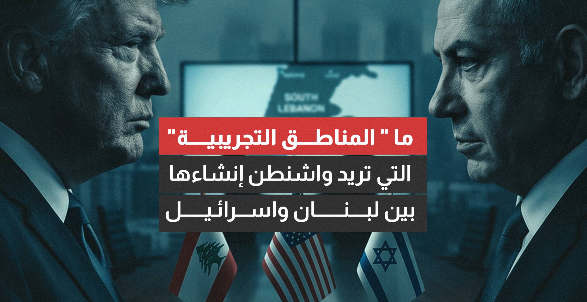 ما المناطق التجريبية التي تريد واشنطن إنشاءها بين لبنان وإسرائيل؟ (إنفوجراف)
