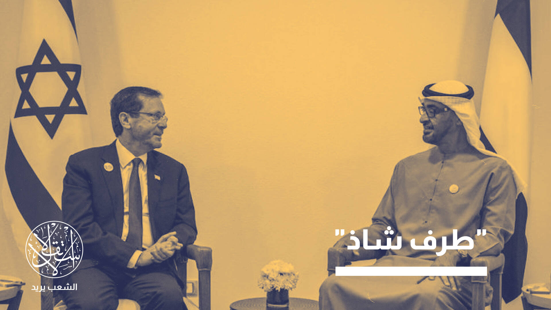انقسامات عميقة.. كيف ينظر الخليج إلى محور  الإمارات–إسرائيل؟