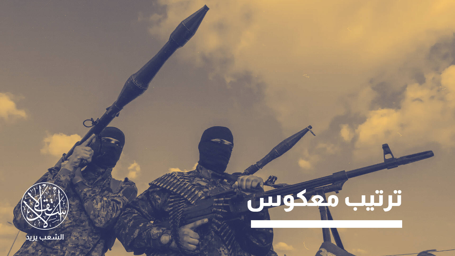 صحيفة ألمانية: خطة نزع سلاح حماس "محكوم عليها بالفشل"
