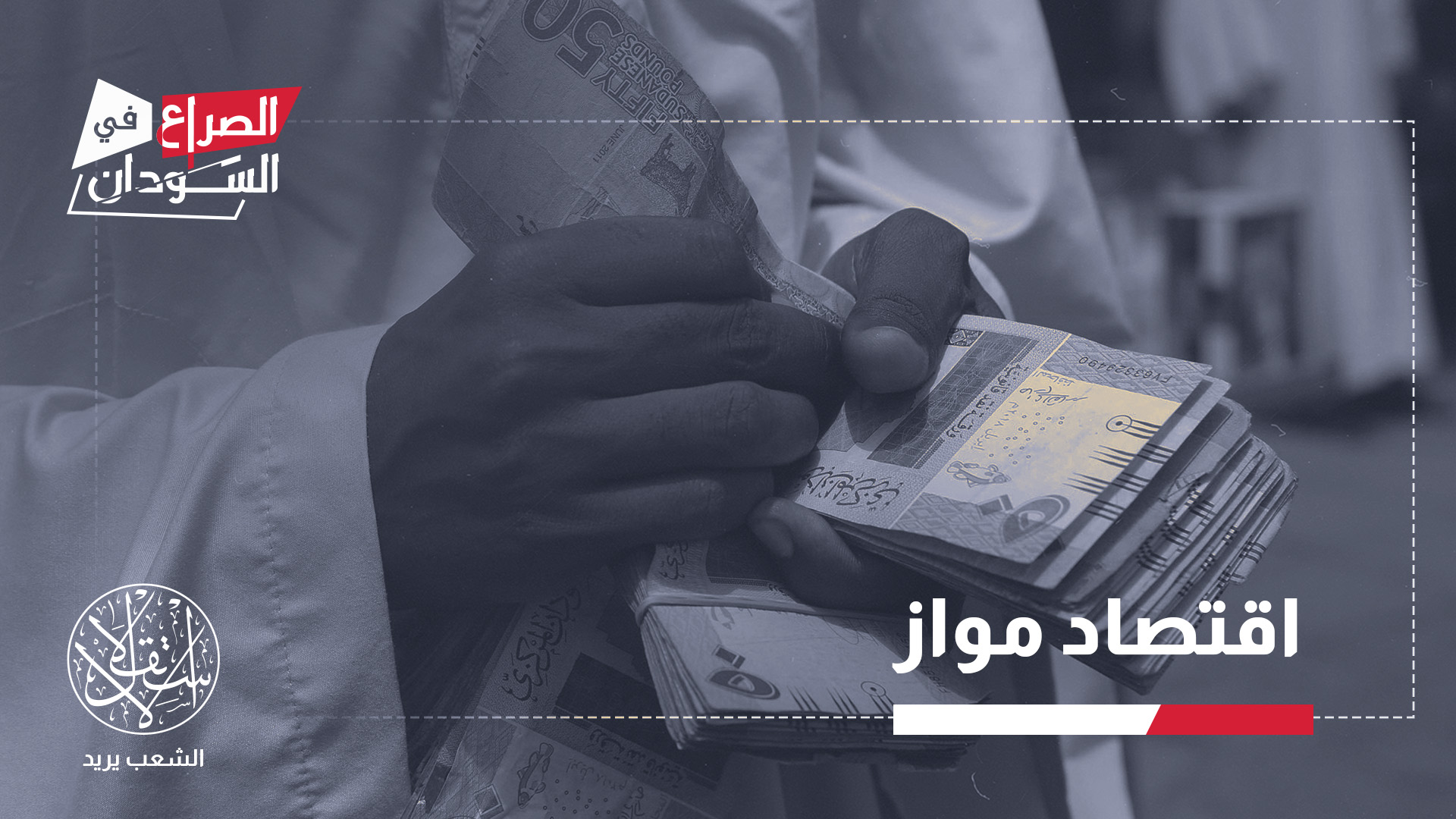 إصدار النقد، أو توفيره، ليس مجرد إجراء مصرفي، بل يمثل أحد أهم مظاهر السيادة