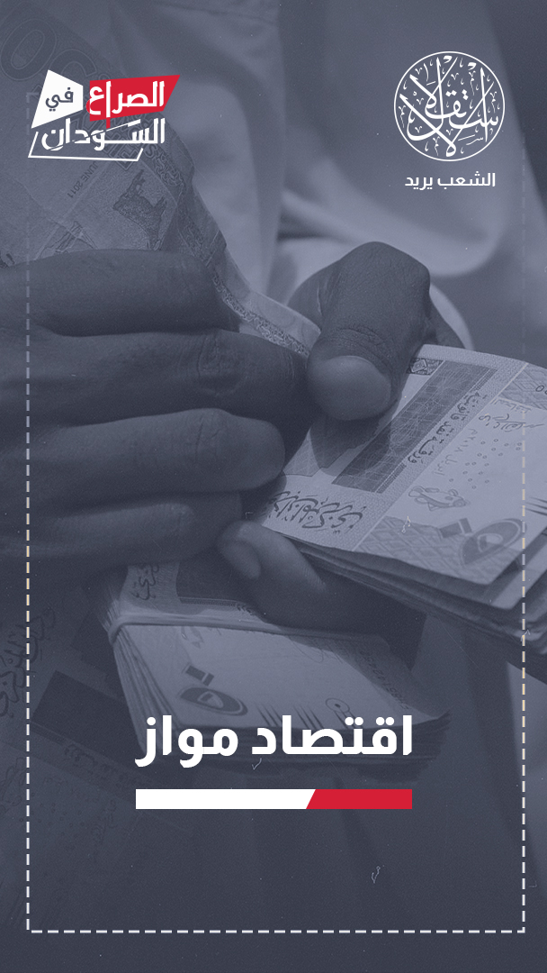 ظهور عملة جديدة يثير تساؤلات حول انقسام النظام المالي في السودان