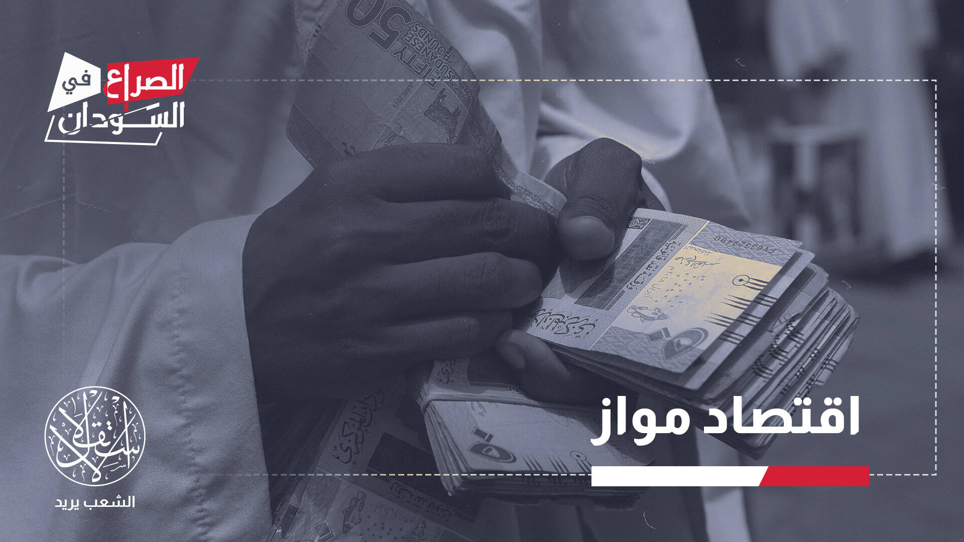 ظهور عملة جديدة يثير تساؤلات حول انقسام النظام المالي في السودان