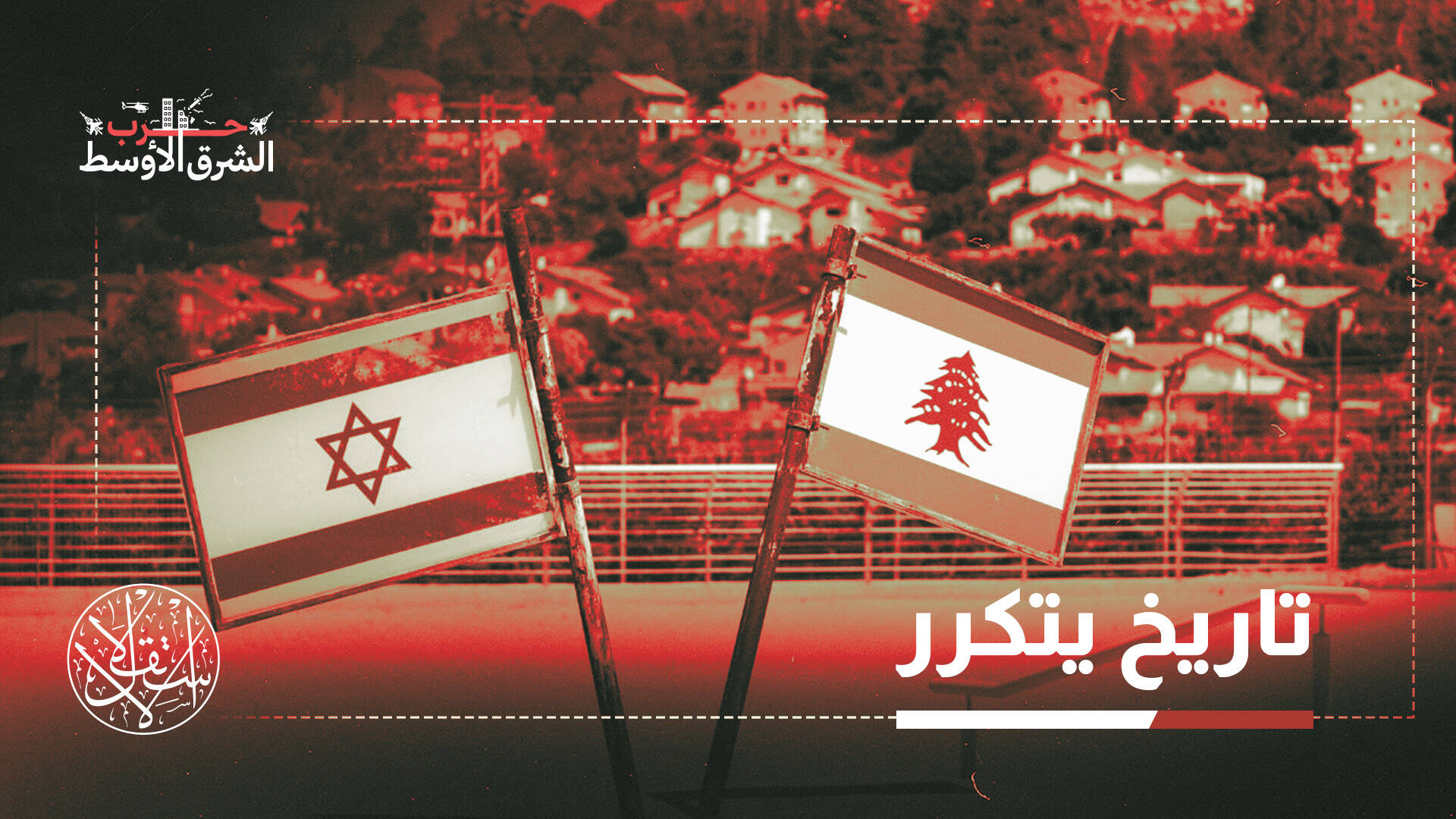 اتفاق لبنان وإسرائيل.. هل يصمد أمام الانقسام الداخلي أم يلقى مصير 17 أيار؟