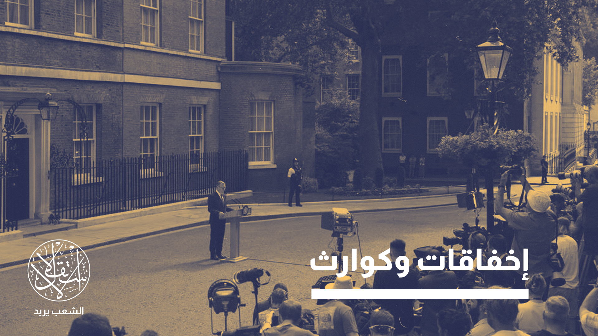 بوق إسرائيلي أفسد "حزب العمال".. لماذا استقال رئيس الوزراء البريطاني كير ستارمر؟