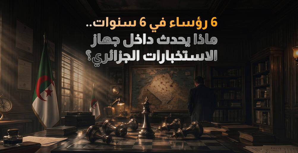 ماذا يحدث داخل جهاز الاستخبارات الجزائري؟ (إنفوجراف)