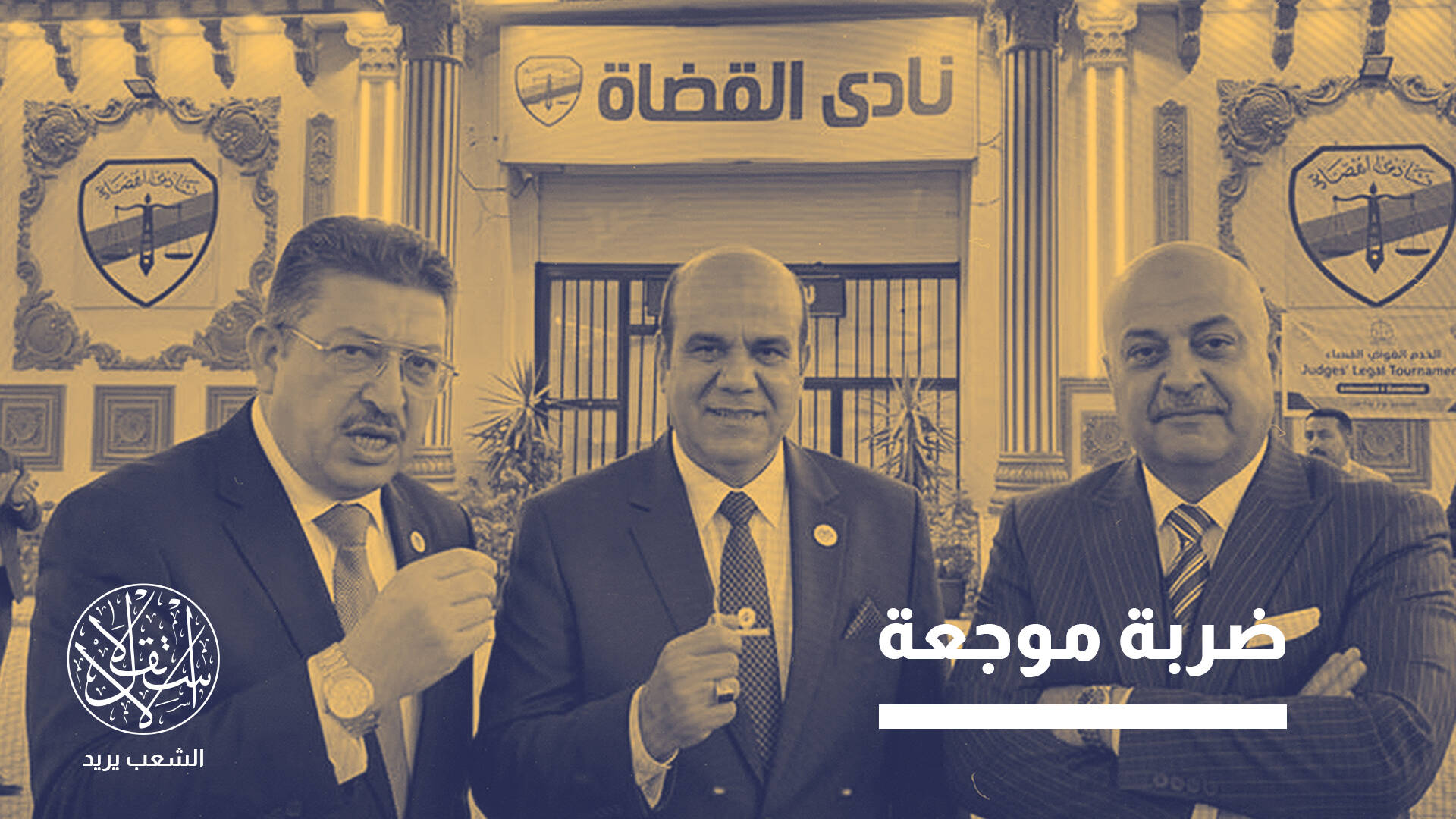 دلالات فوز مرشح "تيار الاستقلال" وسقوط "الحكومي" في انتخابات نادي قضاة مصر؟