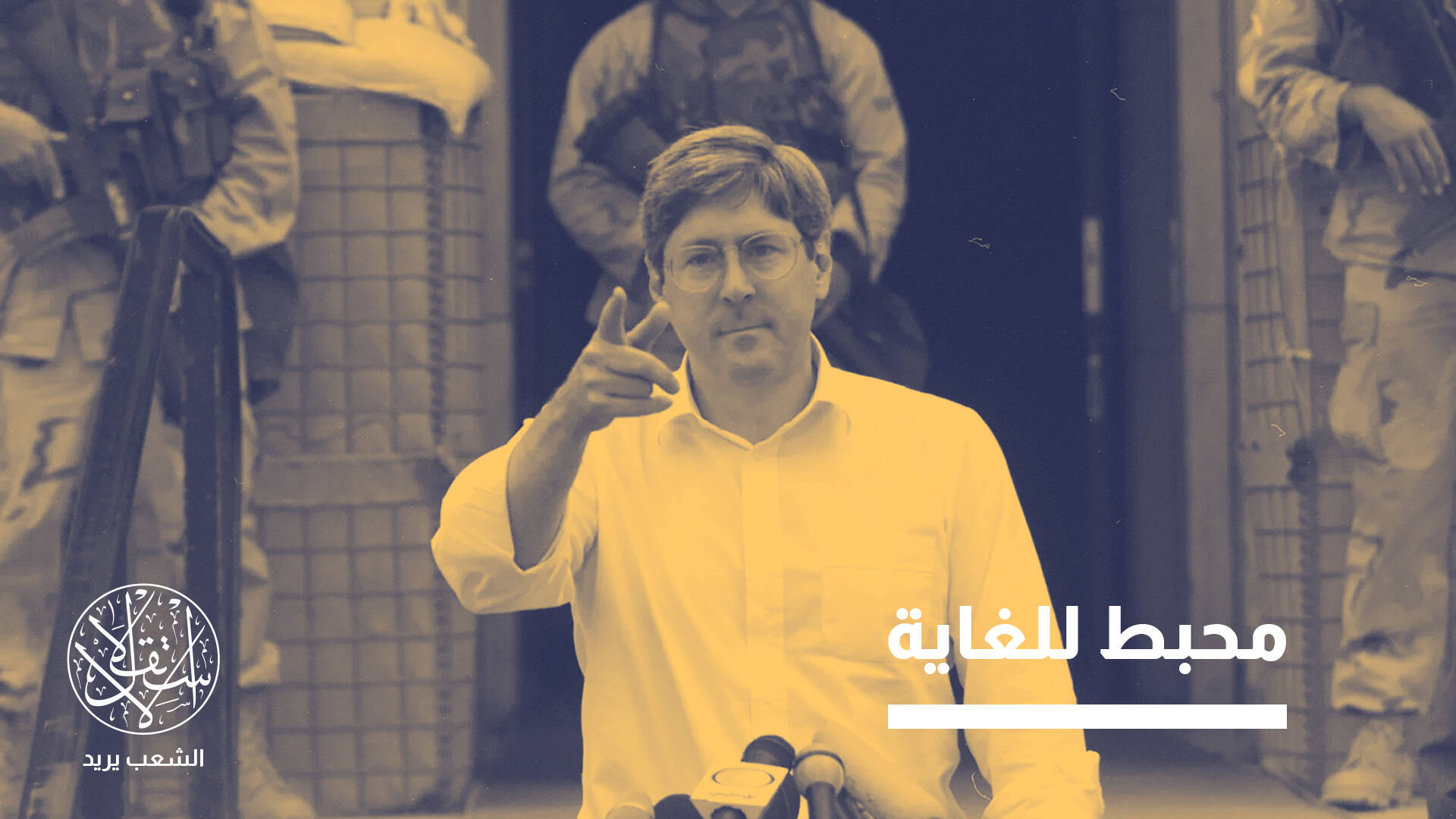 مهندس كارثة أفغانستان والعراق.. هل يسعى لإسقاط اتفاق إيران؟