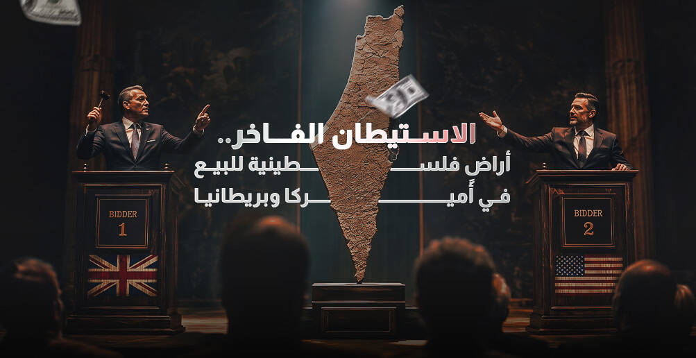 الاستيطان الفاخر.. أراضٍ فلسطينية للبيع في أميركا وبريطانيا (إنفوجراف)