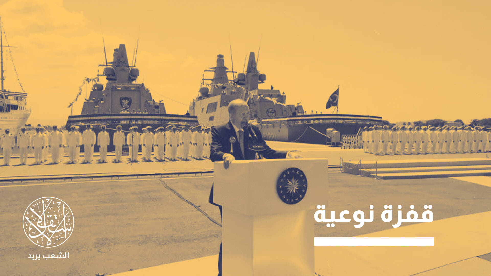 "الكورفيت".. ما دلالات تصدير تركيا سفينة حربية لدولة في الاتحاد الأوروبي؟