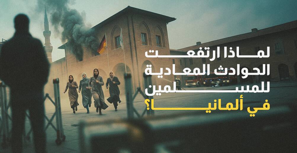 لماذا ارتفعت الحوادث المعادية للمسلمين في ألمانيا؟ (إنفوجراف)
