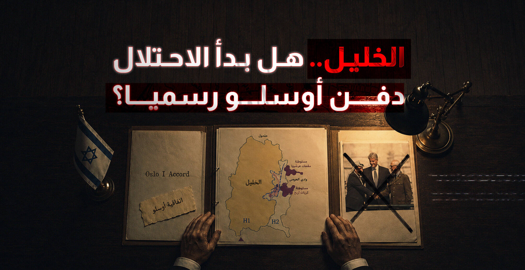 الخليل.. هل بدأ الاحتلال دفن أوسلو رسميا؟ (إنفوجراف)