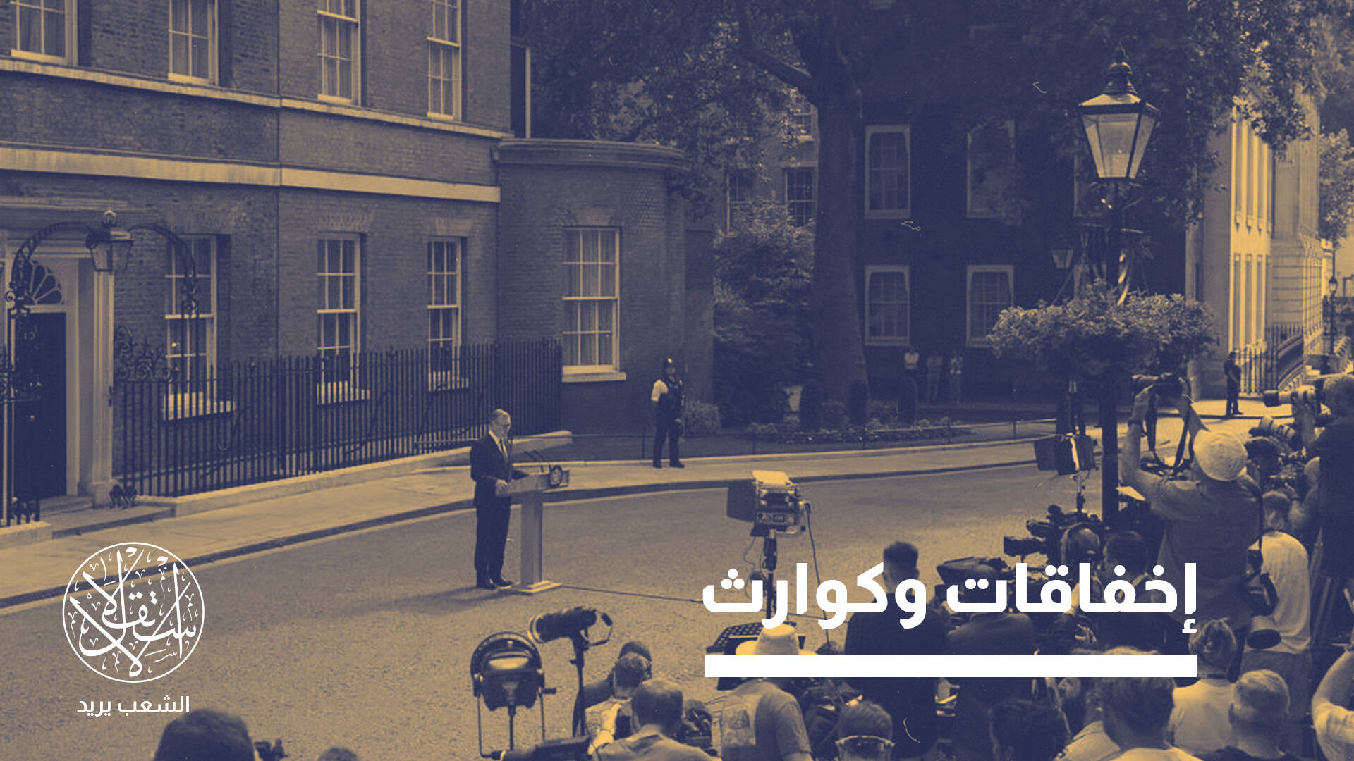 بوق إسرائيلي أفسد "حزب العمال".. لماذا استقال رئيس الوزراء البريطاني كير ستارمر؟